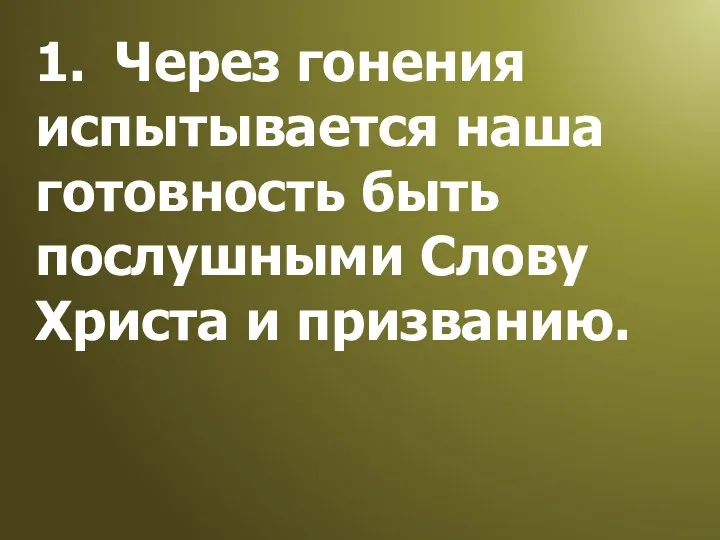 1. Через гонения испытывается наша готовность быть послушными Слову Христа и призванию.