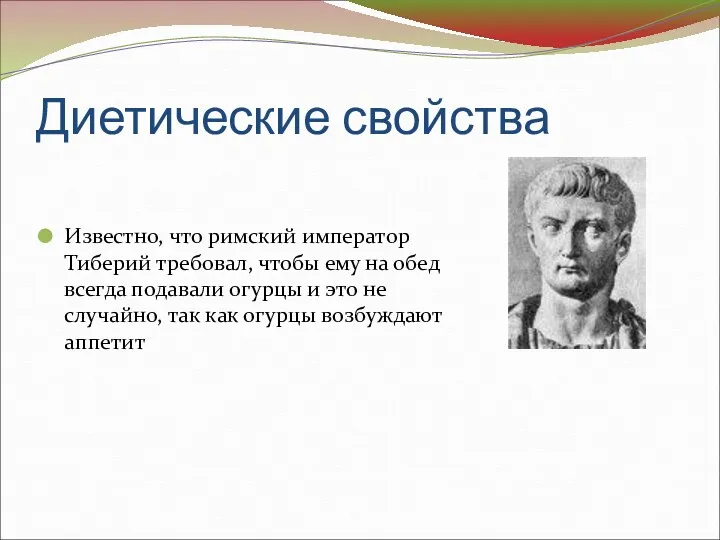 Диетические свойства Известно, что римский император Тиберий требовал, чтобы ему