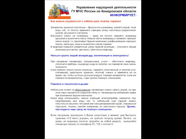 Управление надзорной деятельности ГУ МЧС России по Кемеровской области ИНФОРМИРУЕТ: