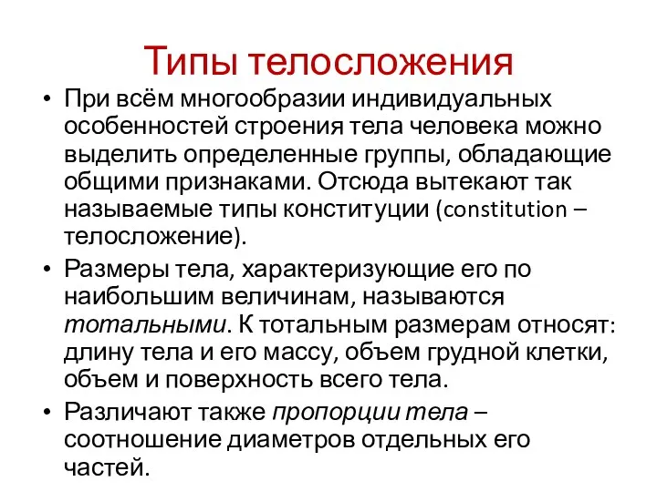 Типы телосложения При всём многообразии индивидуальных особенностей строения тела человека