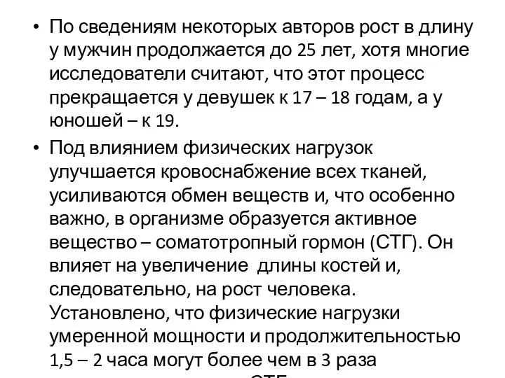 По сведениям некоторых авторов рост в длину у мужчин продолжается