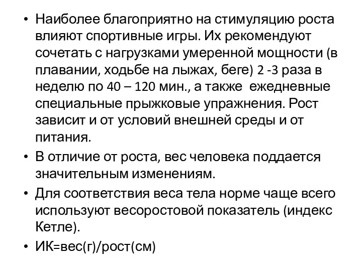 Наиболее благоприятно на стимуляцию роста влияют спортивные игры. Их рекомендуют