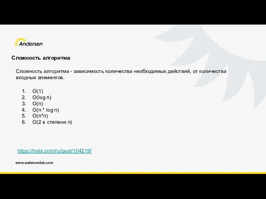 www.andersenlab.com Сложность алгоритма https://habr.com/ru/post/104219/ Сложность алгоритма - зависимость количества необходимых