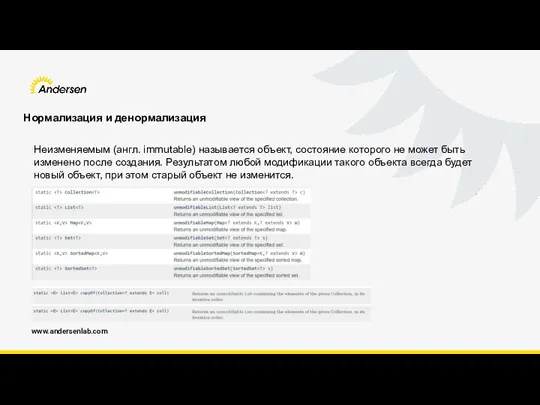 www.andersenlab.com Нормализация и денормализация Неизменяемым (англ. immutable) называется объект, состояние