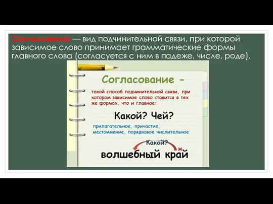 Согласование — вид подчинительной связи, при которой зависимое слово принимает