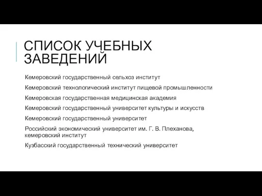 СПИСОК УЧЕБНЫХ ЗАВЕДЕНИЙ Кемеровский государственный сельхоз институт Кемеровский технологический институт