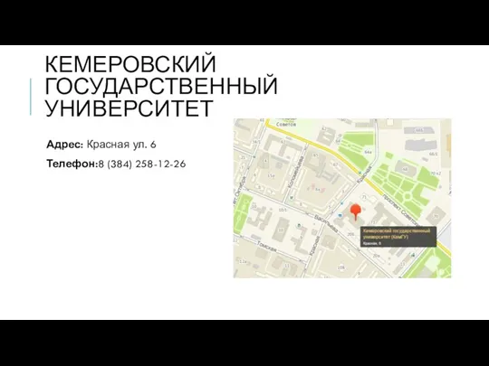 КЕМЕРОВСКИЙ ГОСУДАРСТВЕННЫЙ УНИВЕРСИТЕТ Адрес: Красная ул. 6 Телефон:8 (384) 258-12-26