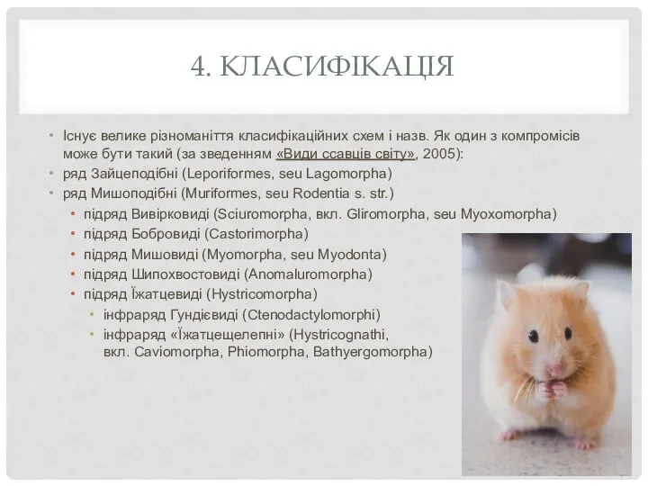 4. КЛАСИФІКАЦІЯ Існує велике різноманіття класифікаційних схем і назв. Як