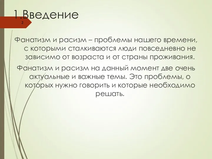 1.Введение Фанатизм и расизм – проблемы нашего времени, с которыми