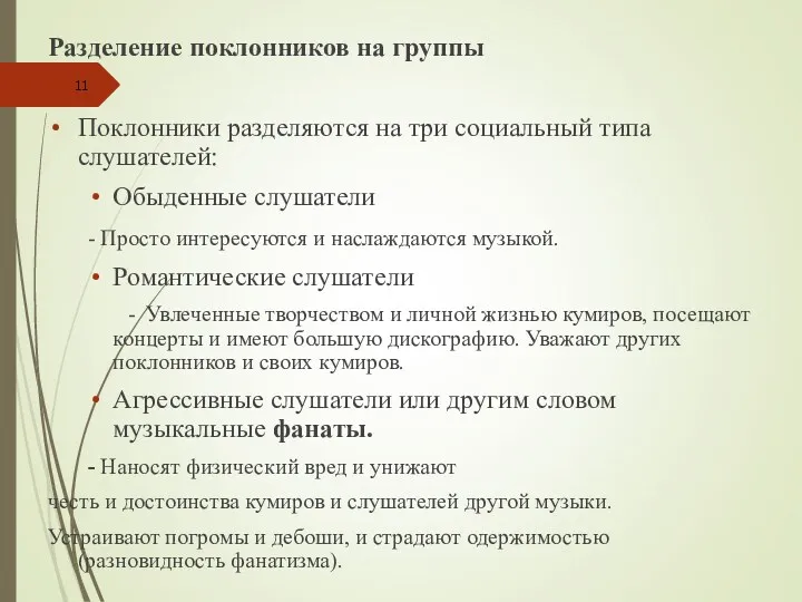 Разделение поклонников на группы Поклонники разделяются на три социальный типа