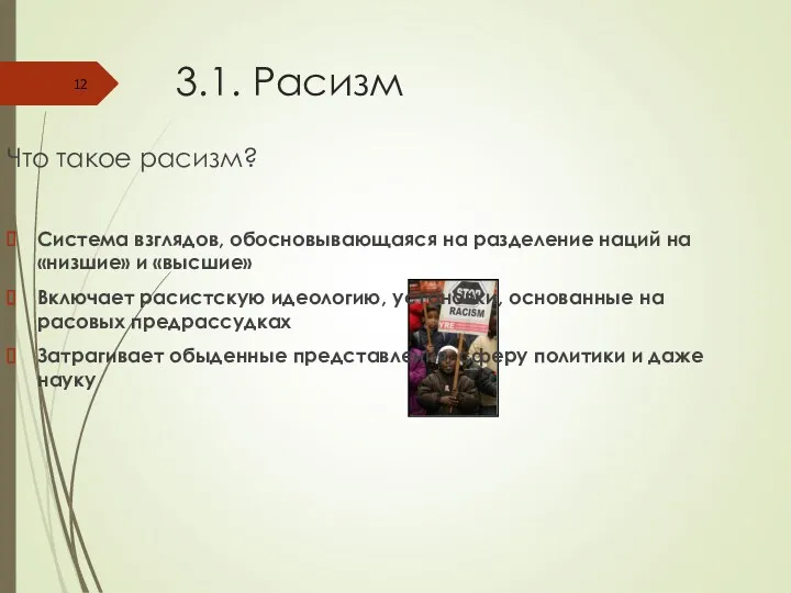 3.1. Расизм Что такое расизм? Система взглядов, обосновывающаяся на разделение