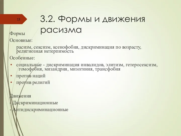 3.2. Формы и движения расизма Формы Основные: расизм, сексизм, ксенофобия,