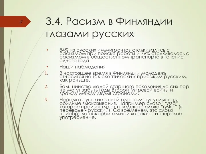 3.4. Расизм в Финляндии глазами русских 84% из русских иммигрантов