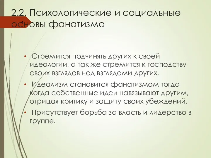 2.2. Психологические и социальные основы фанатизма Стремится подчинять других к