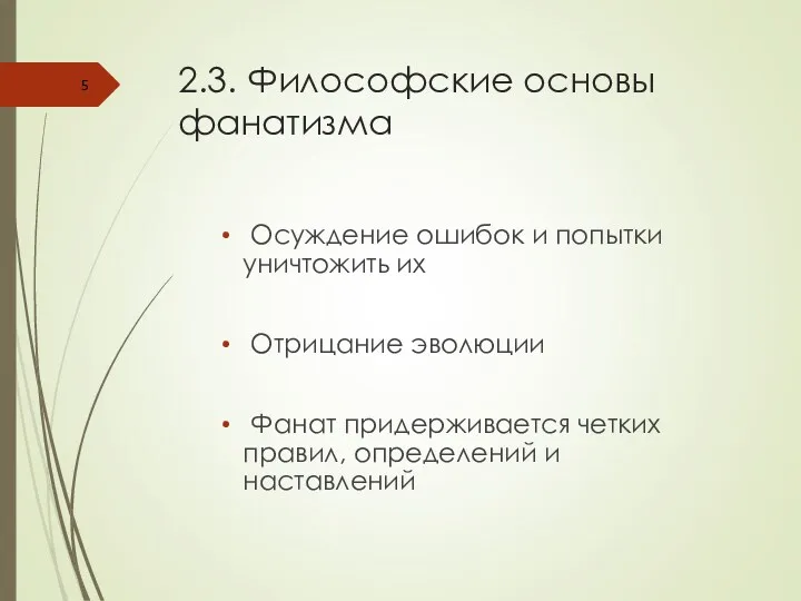 2.3. Философские основы фанатизма Осуждение ошибок и попытки уничтожить их