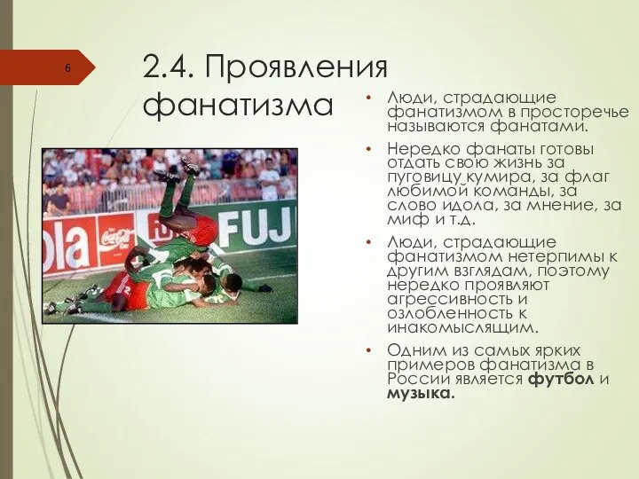 2.4. Проявления фанатизма Люди, страдающие фанатизмом в просторечье называются фанатами.