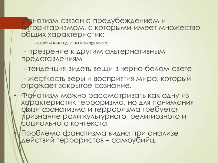 Фанатизм связан с предубеждением и авторитаризмом, с которыми имеет множество