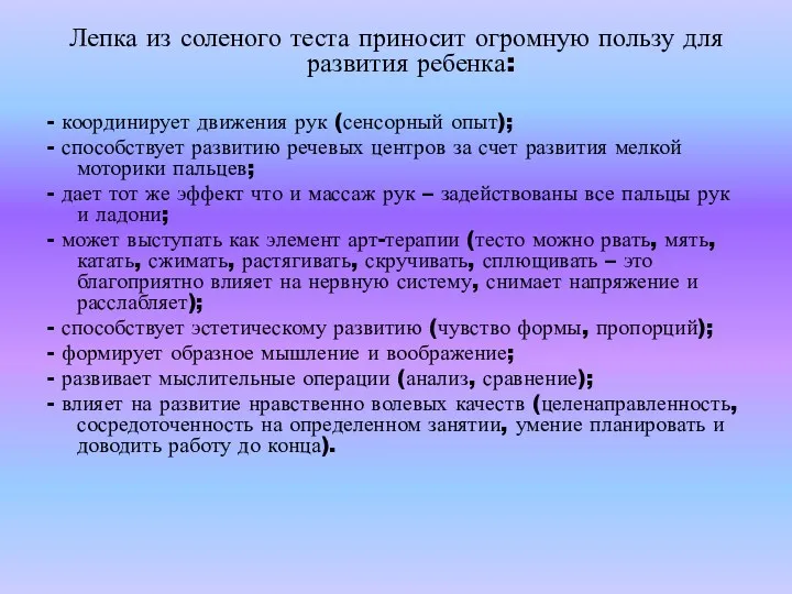 Лепка из соленого теста приносит огромную пользу для развития ребенка: - координирует движения