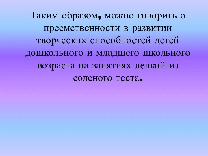 Таким образом, можно говорить о преемственности в развитии творческих способностей