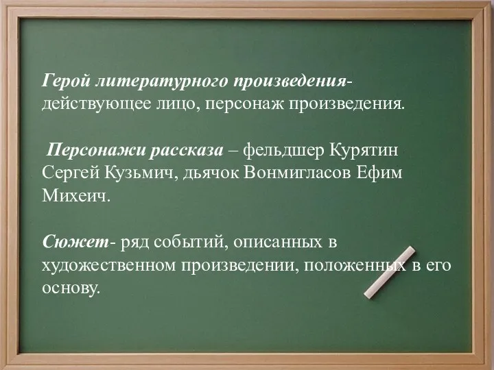 Герой литературного произведения- действующее лицо, персонаж произведения. Персонажи рассказа –