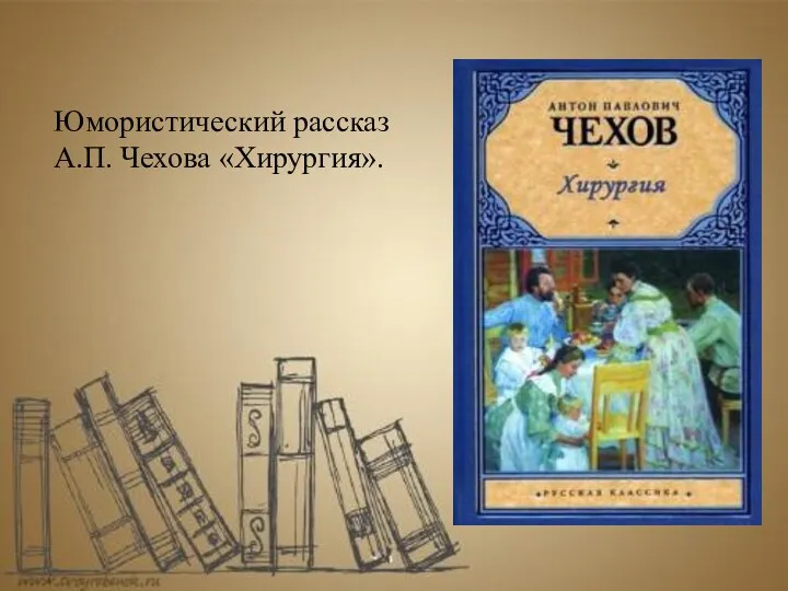 Юмористический рассказ А.П. Чехова «Хирургия».