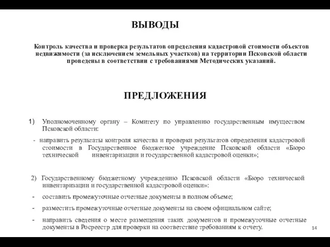 ПРЕДЛОЖЕНИЯ Контроль качества и проверка результатов определения кадастровой стоимости объектов