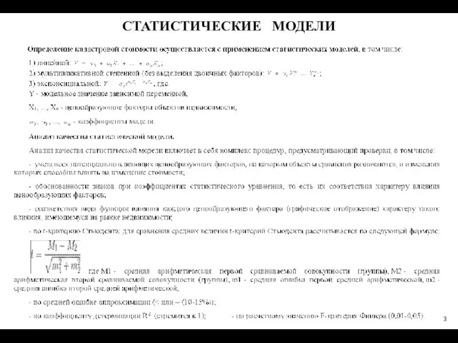 СТАТИСТИЧЕСКИЕ МОДЕЛИ 3