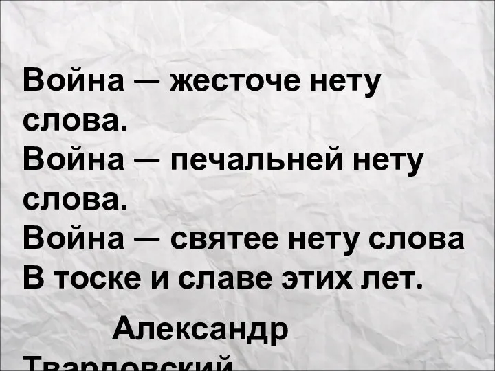 Война — жесточе нету слова. Война — печальней нету слова.