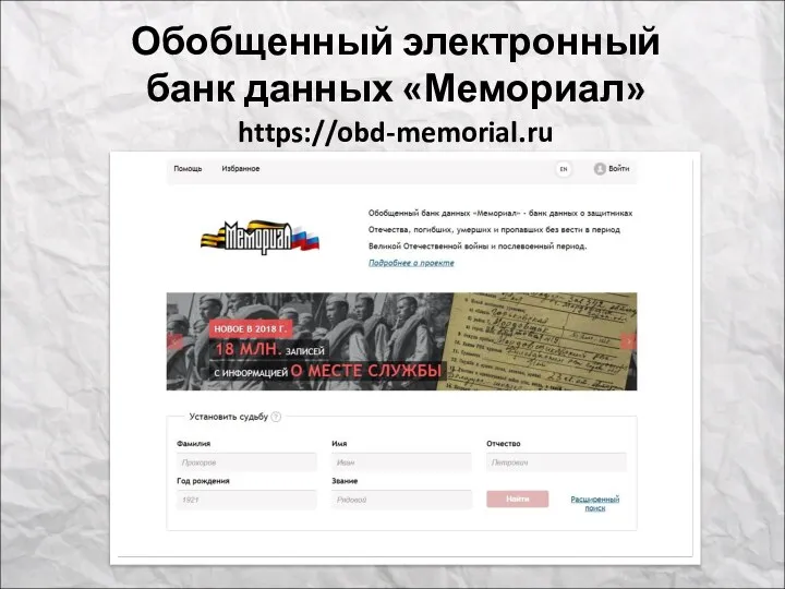 Обобщенный электронный банк данных «Мемориал» https://obd-memorial.ru