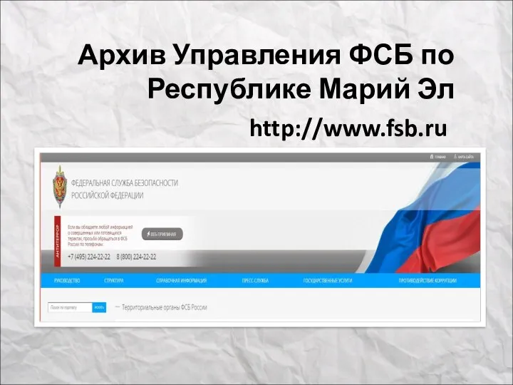 http://www.fsb.ru Архив Управления ФСБ по Республике Марий Эл