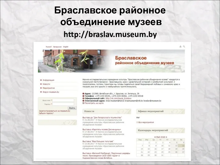 http://braslav.museum.by Браславское районное объединение музеев