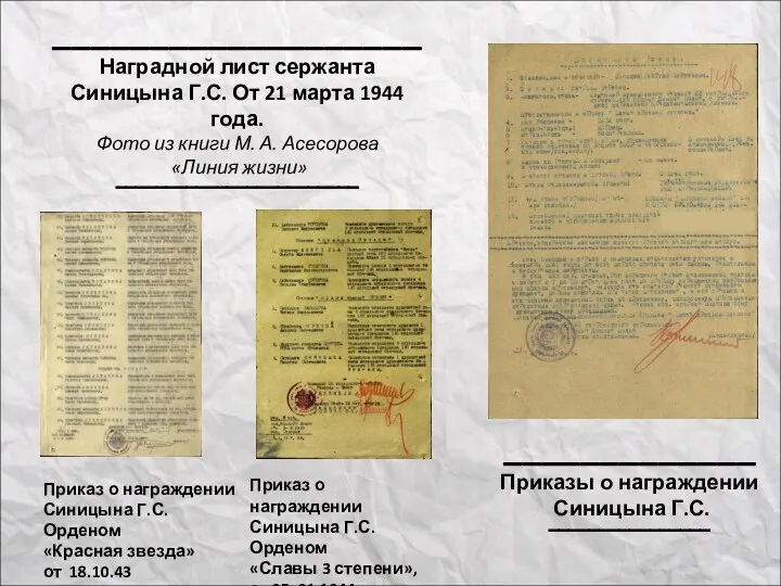 ___________________ Наградной лист сержанта Синицына Г.С. От 21 марта 1944