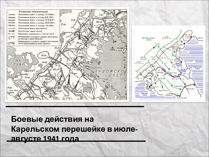 Боевые действия на Карельском перешейке в июле-августе 1941 года