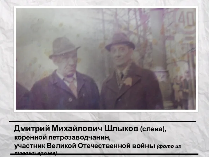 Дмитрий Михайлович Шлыков (слева), коренной петрозаводчанин, участник Великой Отечественной войны (фото из личного архива).
