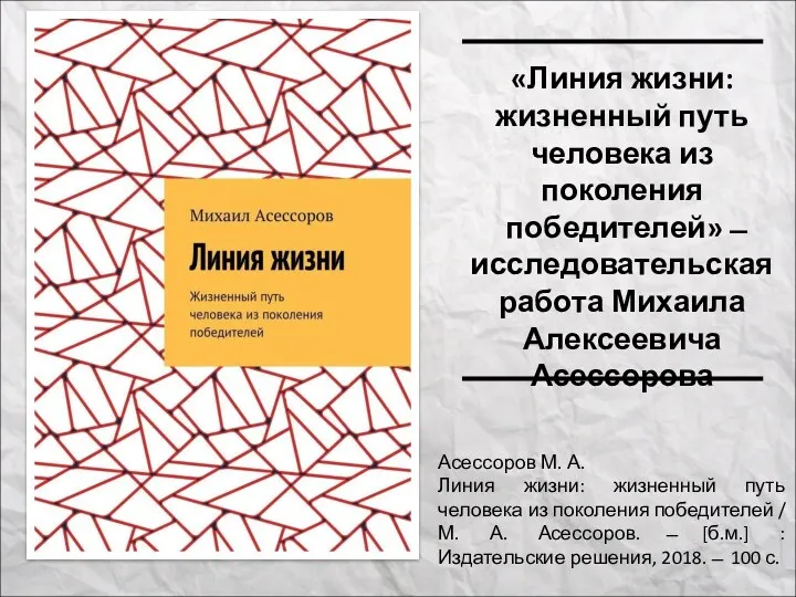 «Линия жизни: жизненный путь человека из поколения победителей» ̶ исследовательская