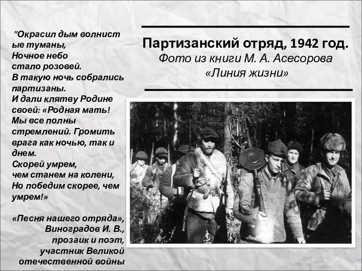 Партизанский отряд, 1942 год. Фото из книги М. А. Асесорова