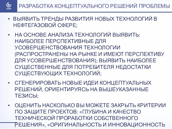 РАЗРАБОТКА КОНЦЕПТУАЛЬНОГО РЕШЕНИЙ ПРОБЛЕМЫ ВЫЯВИТЬ ТРЕНДЫ РАЗВИТИЯ НОВЫХ ТЕХНОЛОГИЙ В