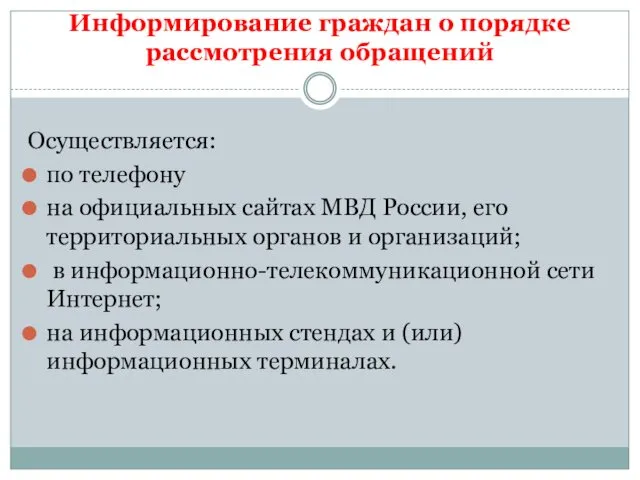 Информирование граждан о порядке рассмотрения обращений Осуществляется: по телефону на официальных сайтах МВД