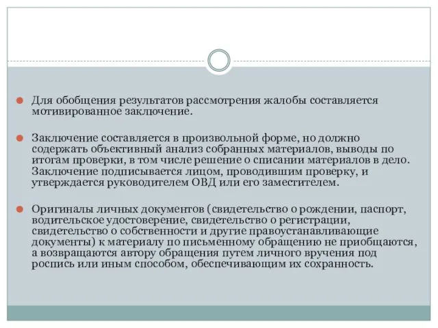 Для обобщения результатов рассмотрения жалобы составляется мотивированное заключение. Заключение составляется в произвольной форме,