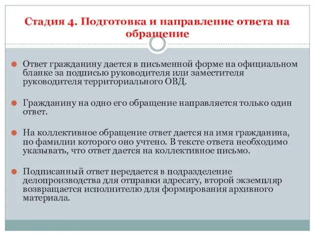 Стадия 4. Подготовка и направление ответа на обращение Ответ гражданину дается в письменной