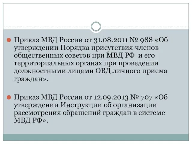 Приказ МВД России от 31.08.2011 № 988 «Об утверждении Порядка