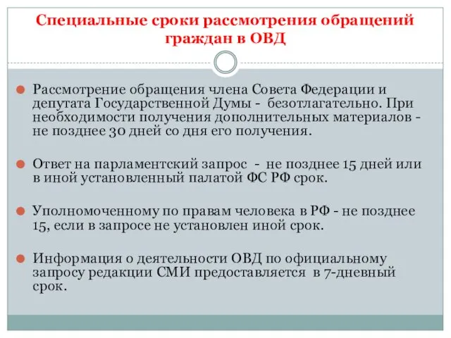 Специальные сроки рассмотрения обращений граждан в ОВД Рассмотрение обращения члена Совета Федерации и