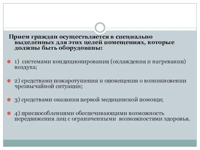 Прием граждан осуществляется в специально выделенных для этих целей помещениях,