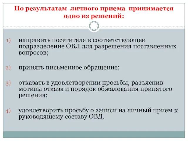 По результатам личного приема принимается одно из решений: направить посетителя в соответствующее подразделение