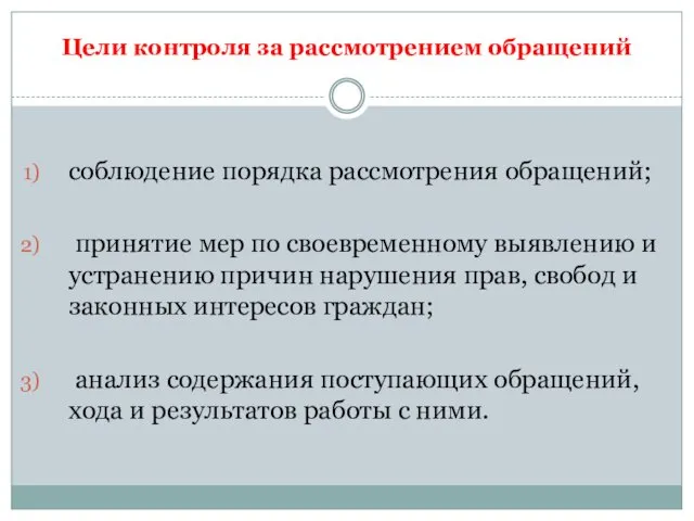 Цели контроля за рассмотрением обращений соблюдение порядка рассмотрения обращений; принятие мер по своевременному