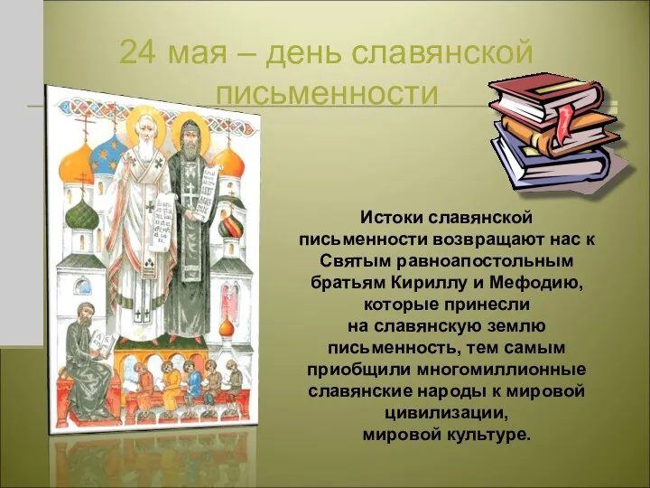 24 мая – день славянской письменности Истоки славянской письменности возвращают