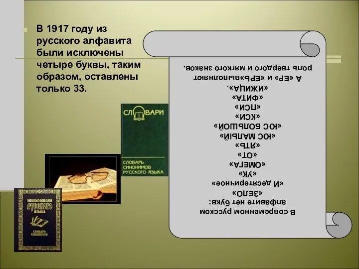 В 1917 году из русского алфавита были исключены четыре буквы,