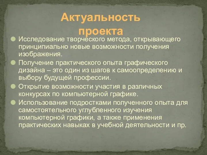 Исследование творческого метода, открывающего принципиально новые возможности получения изображения. Получение