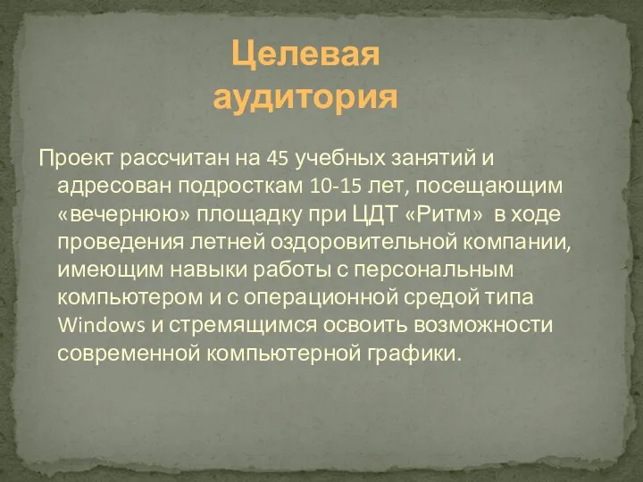 Проект рассчитан на 45 учебных занятий и адресован подросткам 10-15