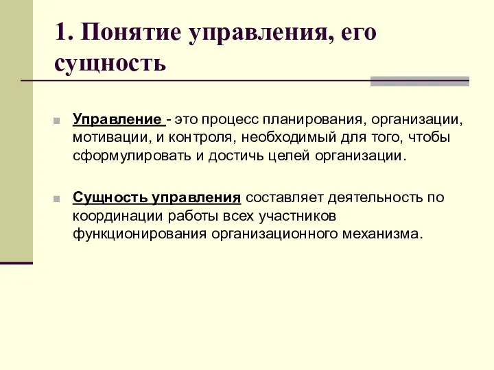 1. Понятие управления, его сущность Управление - это процесс планирования,